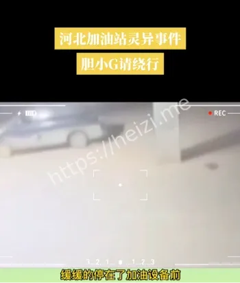 河北加油站灵异