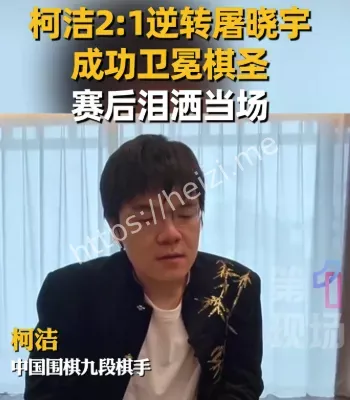 柯洁赛后情绪解读