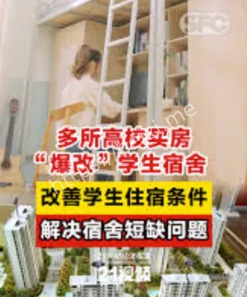 高校买楼改学生宿舍